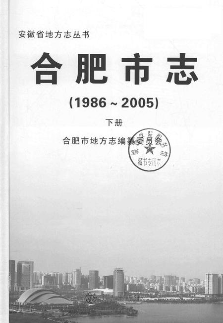 2012版合肥市志  1986-2005  下.pdf电子版_安徽省志插图2