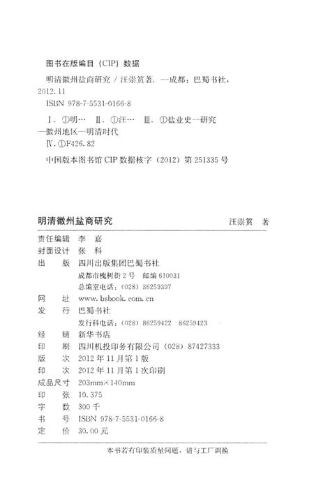 2012版明清徽州盐商研究.pdf电子版_安徽省志插图2
