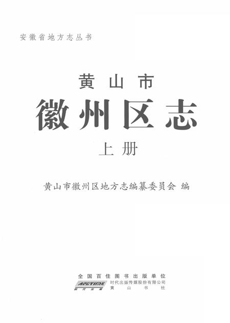 2012版黄山市徽州区志  上.pdf电子版_安徽省志插图2