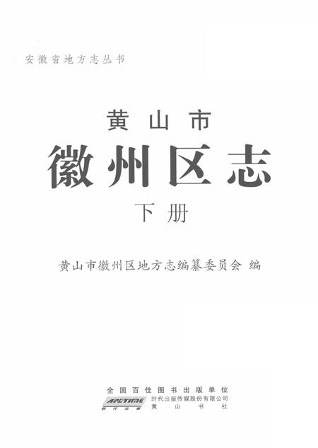 2012版黄山市徽州区志  下.pdf电子版_安徽省志插图2
