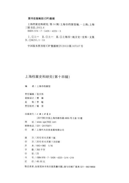 2013-上海档案史料研究  第14辑.pdf电子版_上海市志插图2