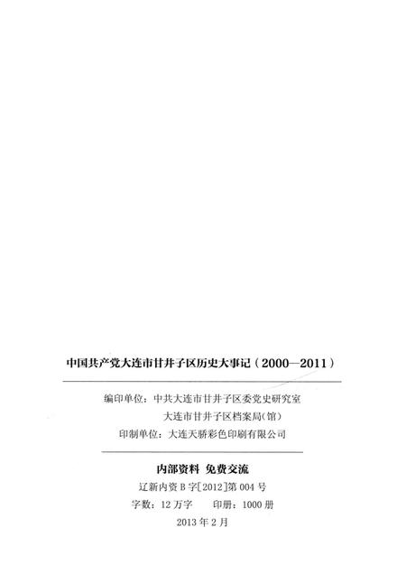 2013-中国共产党大连市甘井子区历史大事记  2000-2011.pdf电子版_辽宁省志插图2