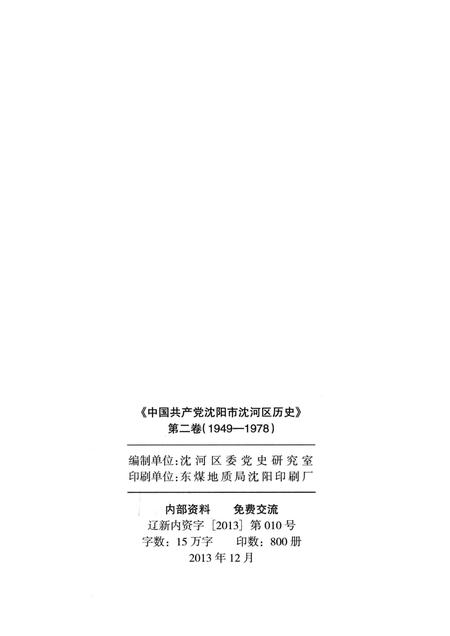 2013-中国共产党沈阳市沈河区历史  第2卷  1949-1978.pdf电子版_辽宁省志插图2