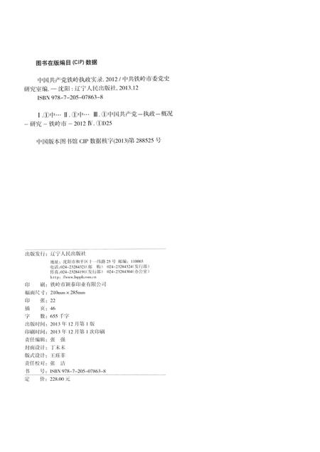 2013-中国共产党铁岭执政实录  2012.pdf电子版_辽宁省志插图2