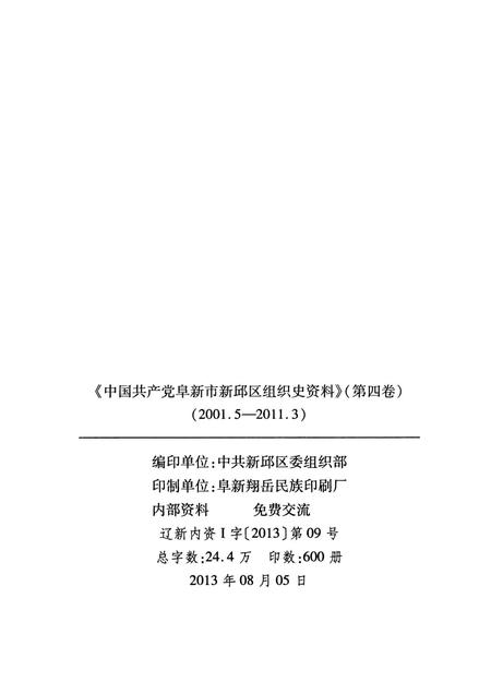 2013-中国共产党阜新市新邱区组织史资料  第4卷  2001.5-2011.3.pdf电子版_辽宁省志插图2