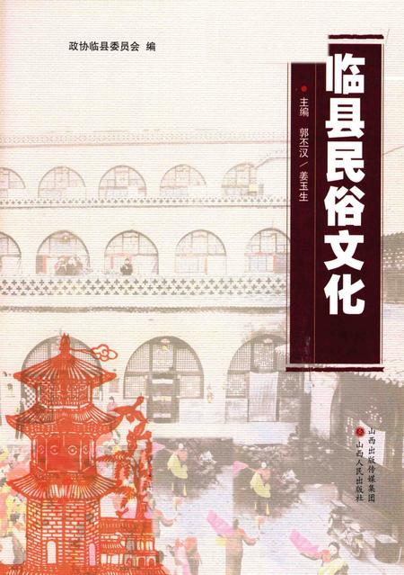 2013-临县民俗文化.pdf电子版_山西省志插图2