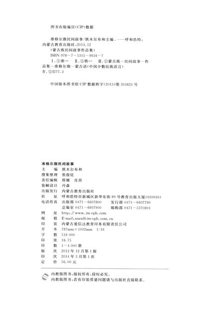 2013-准格尔旗民间故事.pdf电子版_内蒙古志插图2