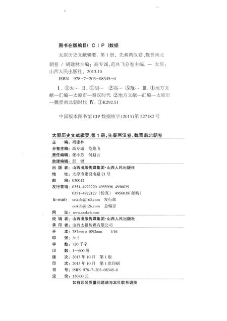 2013-太原历史文献辑要  第1册  先秦两汉卷 魏晋南北朝卷.pdf电子版_山西省志插图2