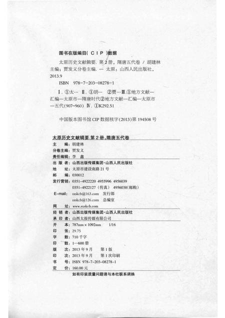 2013-太原历史文献辑要  第2册  隋唐五代卷.pdf电子版_山西省志插图2