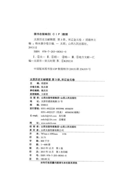 2013-太原历史文献辑要  第3册  宋辽金元卷.pdf电子版_山西省志插图2