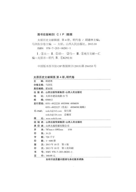 2013-太原历史文献辑要  第4册  明代卷.pdf电子版_山西省志插图2