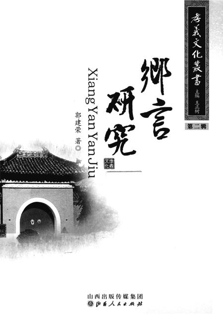 2013-孝义文化丛书  第2辑  乡言研究.pdf电子版_山西省志插图2