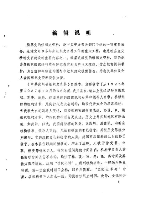 -中国共产党内蒙古自治区武川县组织史资料  1925-1987.pdf电子版_内蒙古志插图2