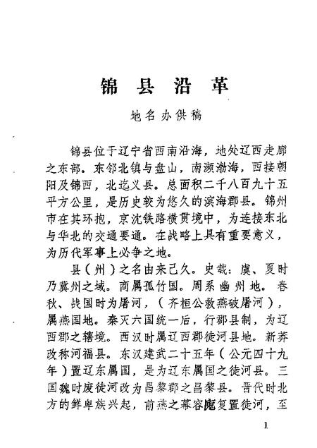 1982-锦县文史资料  第2辑.pdf电子版_辽宁省志插图2