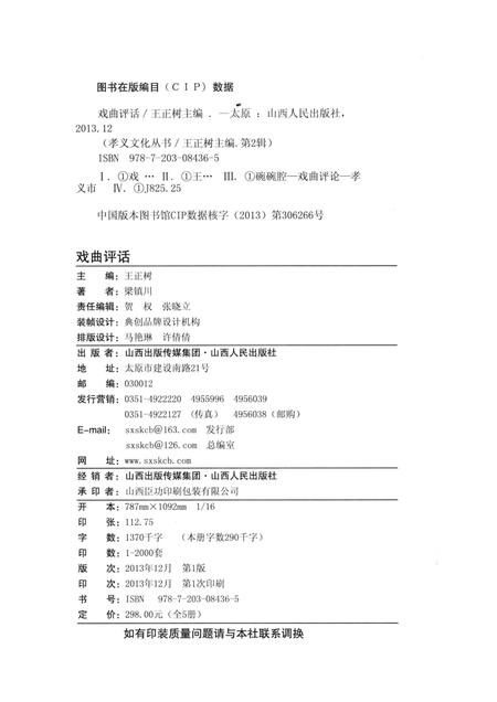2013-孝义文化丛书  第2辑  戏曲评话.pdf电子版_山西省志插图2