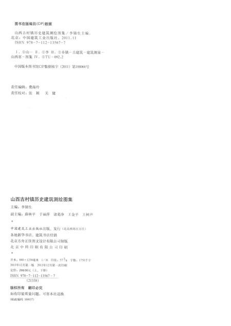 2013-山西古村镇历史建筑测绘图集  上.pdf电子版_山西省志插图2