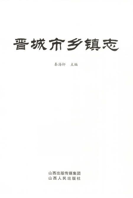 2013-晋城市乡镇志.pdf电子版_山西省志插图2