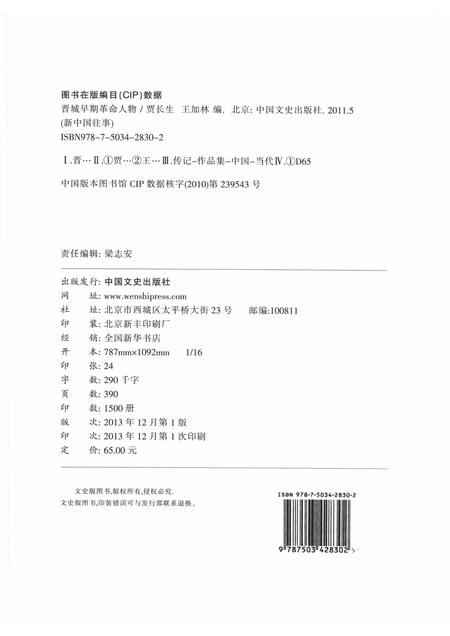 2013-晋城早期革命人物  谨将此书献给伟大的中国共产党成立九十周年！.pdf电子版_山西省志插图2