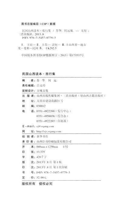2013-民国山西读本  旅行集.pdf电子版_山西省志插图2