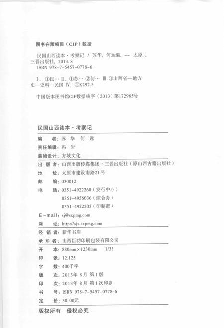 2013-民国山西读本  考察记.pdf电子版_山西省志插图2