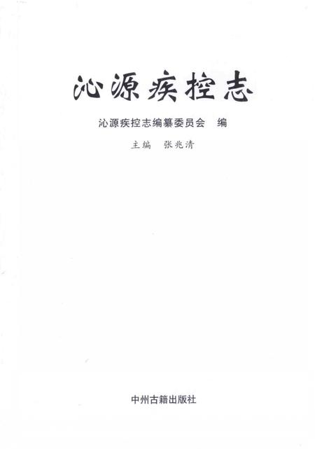 2013-沁源疾控志.pdf电子版_山西省志插图2