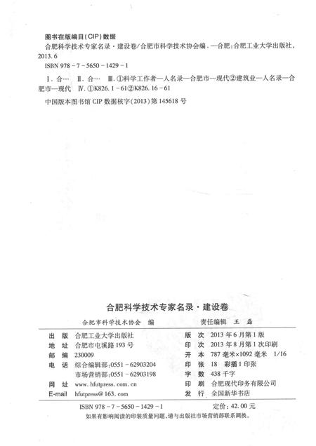 2013版合肥科学技术专家名录  建设卷.pdf电子版_安徽省志插图2