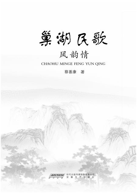2013版巢湖民歌风韵情.pdf电子版_安徽省志插图2