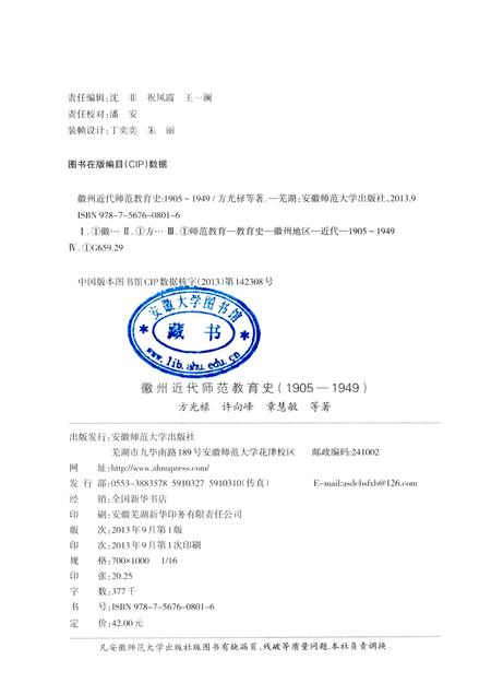 2013版徽州近代师范教育史  1905-1949.pdf电子版_安徽省志插图2