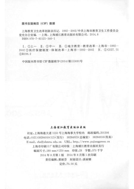 2014-上海教育卫生改革创新亲历记  1992-2002.pdf电子版_上海市志插图2