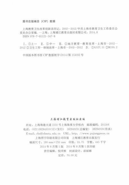 2014-上海教育卫生改革创新亲历记  2002-2012.pdf电子版_上海市志插图2