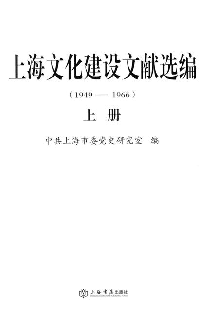 2014-上海文化建设文献选编  1949-1966  上.pdf电子版_上海市志插图2