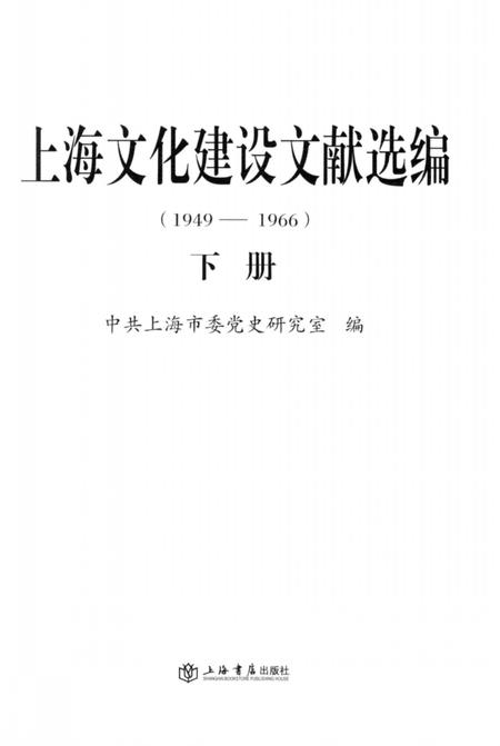 2014-上海文化建设文献选编  1949-1966  下.pdf电子版_上海市志插图2