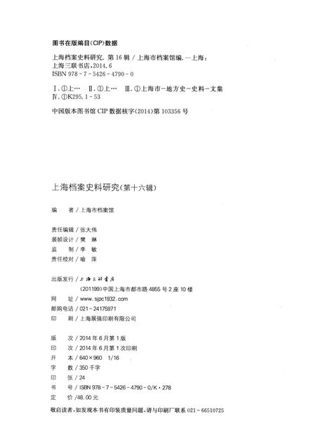 2014-上海档案史料研究  第0016辑.pdf电子版_上海市志插图2