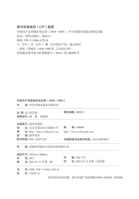 2014-中国共产党晋城历史纪事.pdf电子版_山西省志插图2