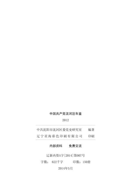 2014-中国共产党沈河区年鉴  2012.pdf电子版_辽宁省志插图2