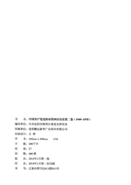 2014-中国共产党沈阳市铁西区历史  第2卷  1949-1978.pdf电子版_辽宁省志插图2