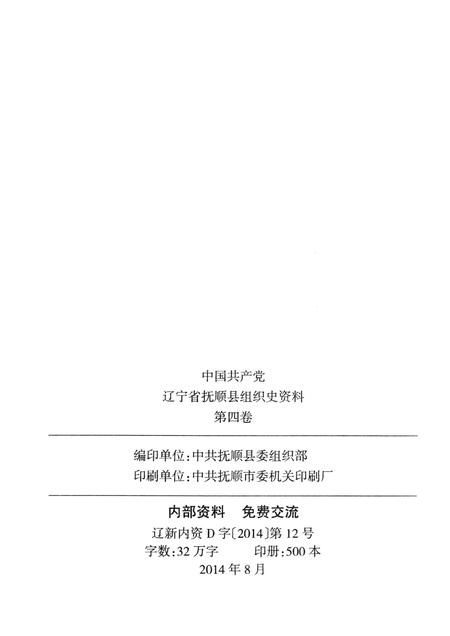 2014-中国共产党辽宁省抚顺县组织史资料  第4卷  2001.6-2011.6.pdf电子版_辽宁省志插图2