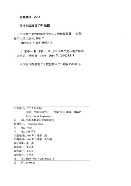 2014-中国共产党铁岭历史大事记.pdf电子版_辽宁省志插图2
