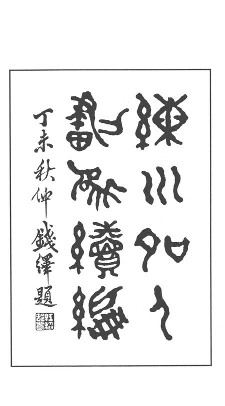 2014-嘉定历史文献丛书  第3辑  练川名人画像续编.pdf电子版_上海市志插图2