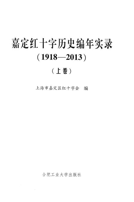 2014-嘉定红十字历史编年实录  1918-2013  上.pdf电子版_上海市志插图2