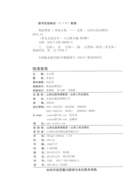 2014-孝义文化丛书  第3辑  明清晋商.pdf电子版_山西省志插图2