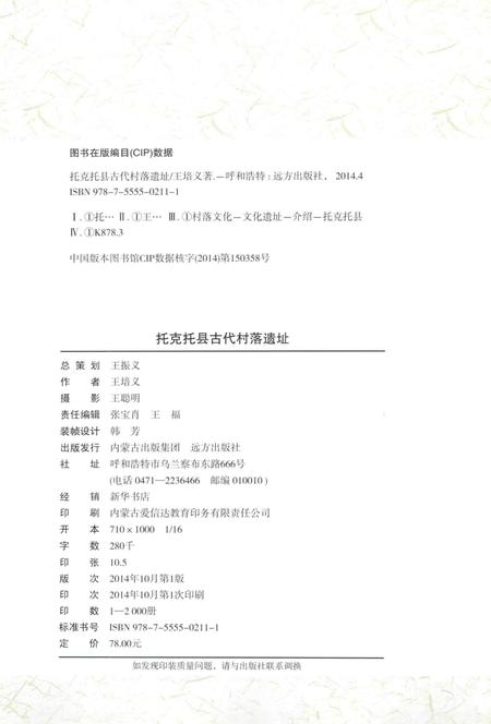 2014-托克托县古代村落遗址.pdf电子版_内蒙古志插图2