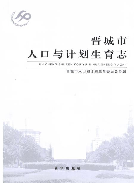 2014-晋城市人口与计划生育志.pdf电子版_山西省志插图2