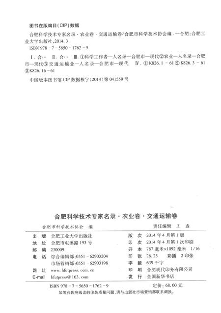 2014版合肥科学技术专家名录  农业与交通运输卷.pdf电子版_安徽省志插图2