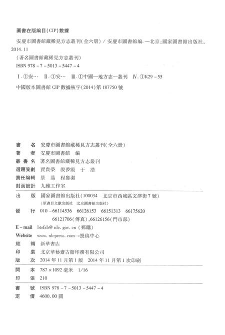 2014版安庆市图书馆藏稀见方志丛刊  1.pdf电子版_安徽省志插图2