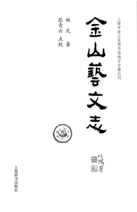 2015-上海市金山区图书馆地方感知丛刊  金山艺文志.pdf电子版_上海市志插图2
