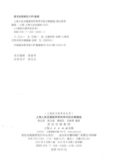 2015-上海抗日战争史丛书  上海人民支援新四军和华中抗日根据地.pdf电子版_上海市志插图2