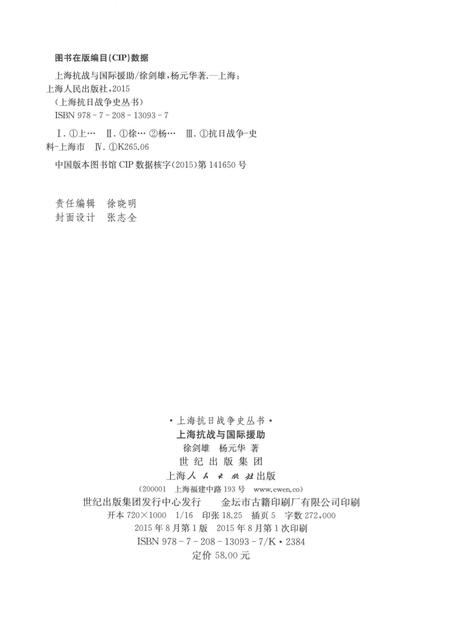 2015-上海抗日战争史丛书  上海抗战与国际援助.pdf电子版_上海市志插图2