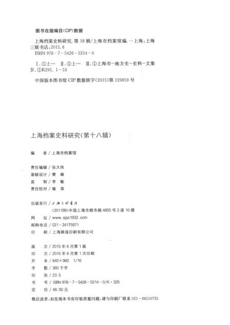 2015-上海档案史料研究  第18辑.pdf电子版_上海市志插图2