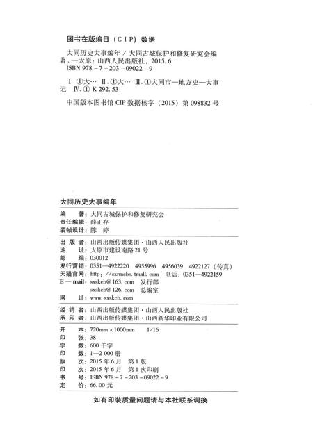 2015-大同历史大事编年.pdf电子版_山西省志插图2